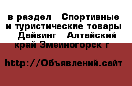  в раздел : Спортивные и туристические товары » Дайвинг . Алтайский край,Змеиногорск г.